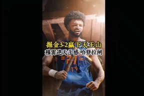 九游 Ming焦点对战，穆雷与70激战快船分钟，最后时刻胜出胜负难料！